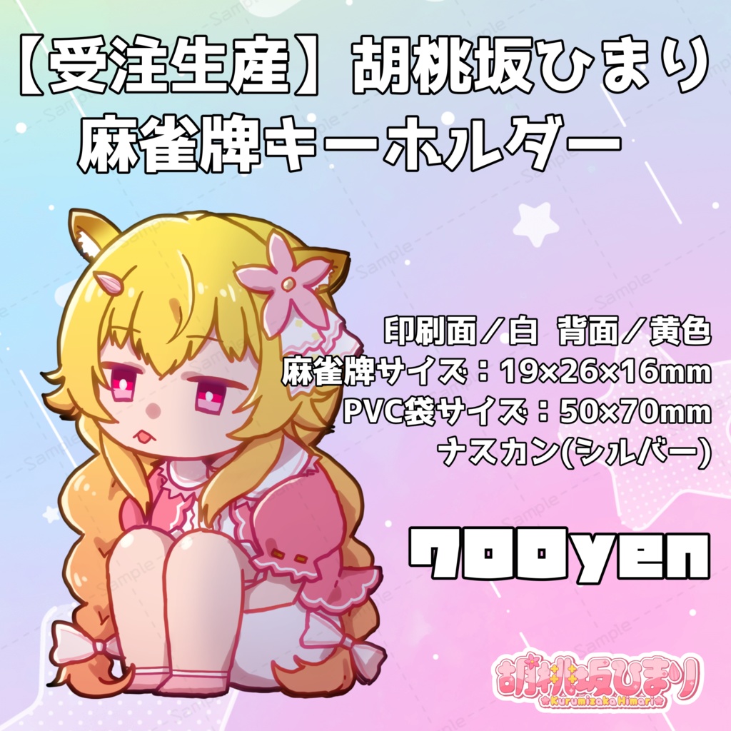 【受注生産】2024胡桃坂ひまり麻雀牌キーホルダーその２