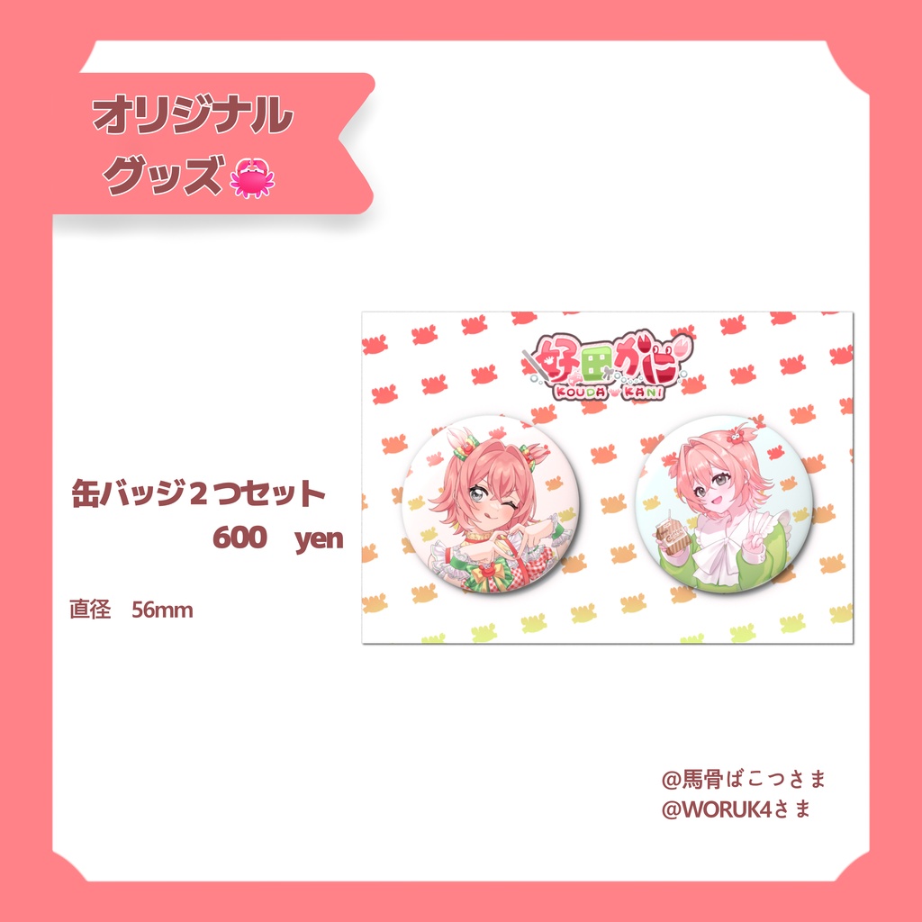 缶バッジ２つセット（等身）