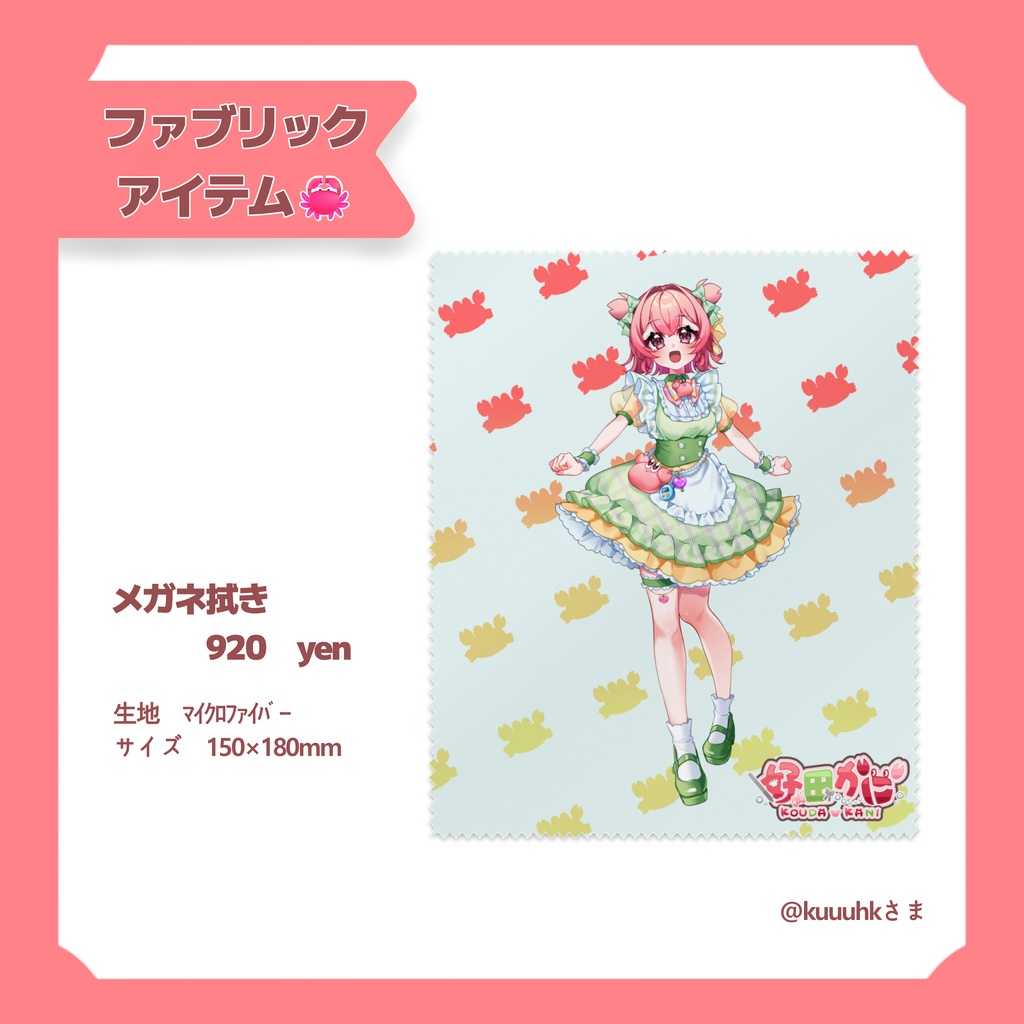 メガネ拭き（等身）