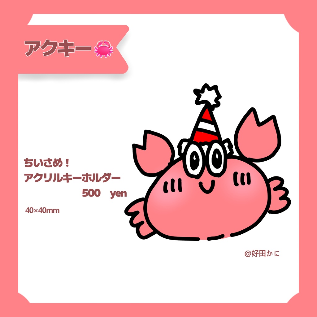 ちいさめ！アクリルキーホルダー（カニ）