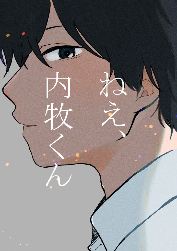 ねえ、内牧くん
