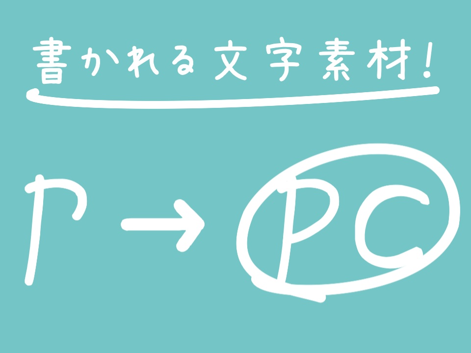 【無料】書かれる文字素材！【apng素材】
