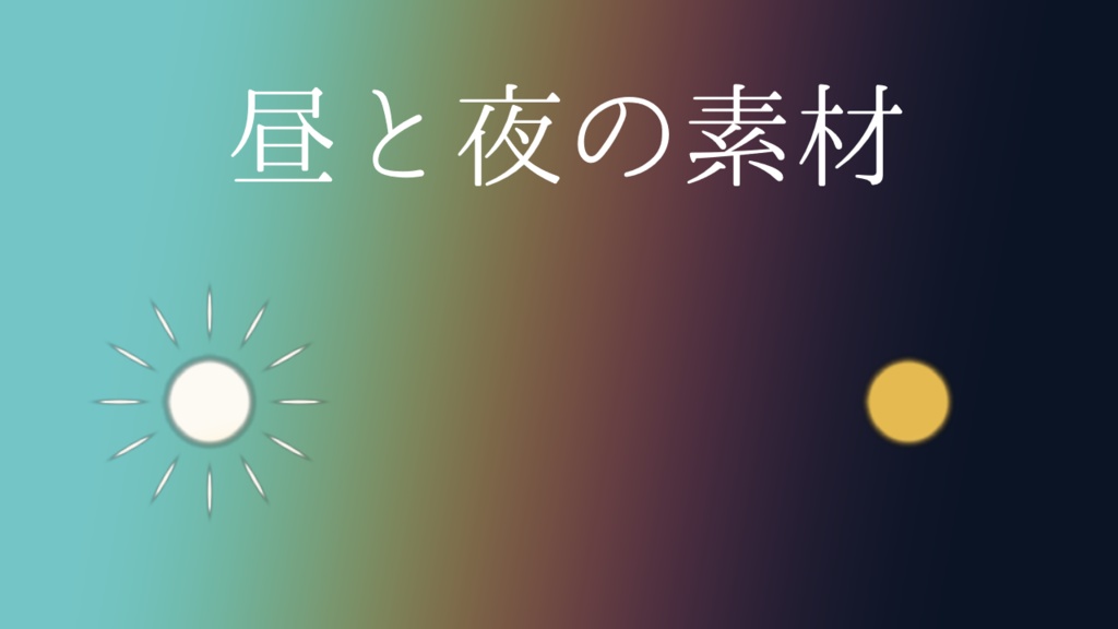 【無料版あり】昼と夜の素材【apng】
