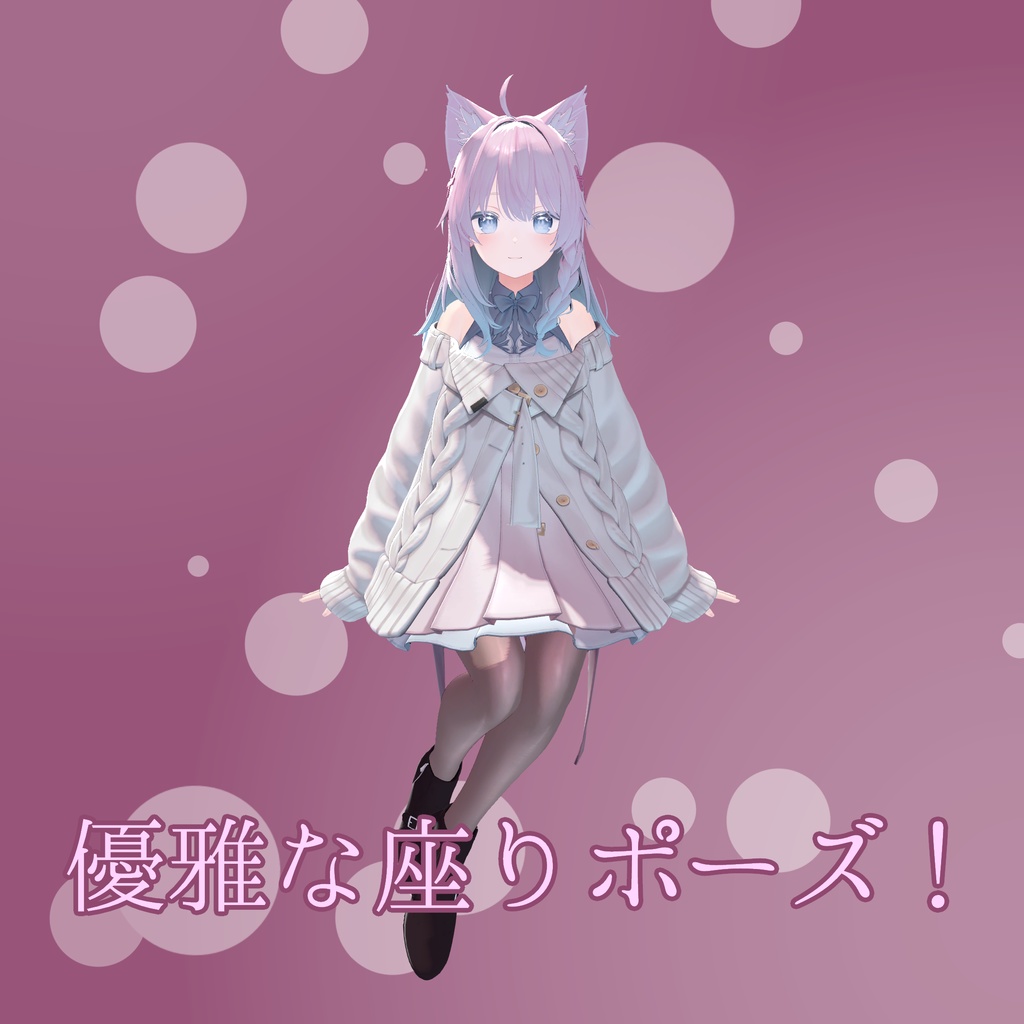 【無料】優雅な座りポーズ!【VRChat】