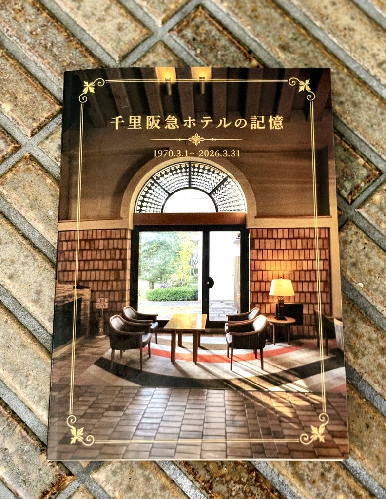 千里阪急ホテルの記憶
