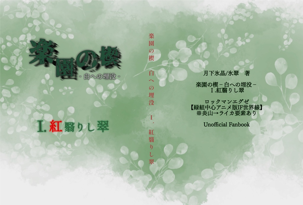 楽園の楔-白への埋没- Ⅰ.紅翳りし翠