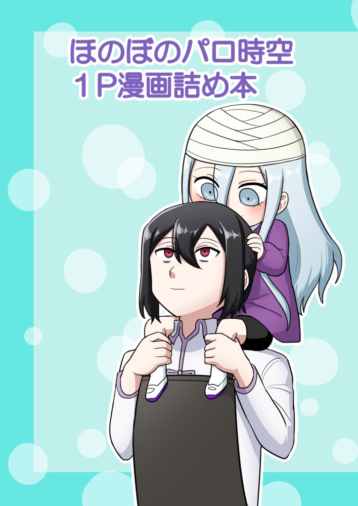 ほのぼのパロ時空１P漫画詰め本