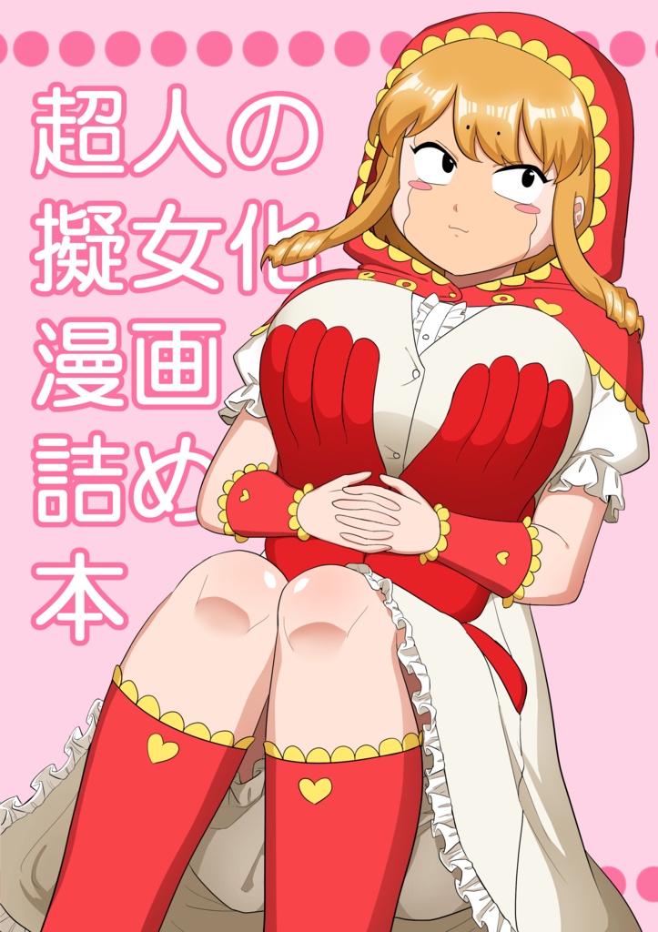 超人の擬女化漫画詰め本