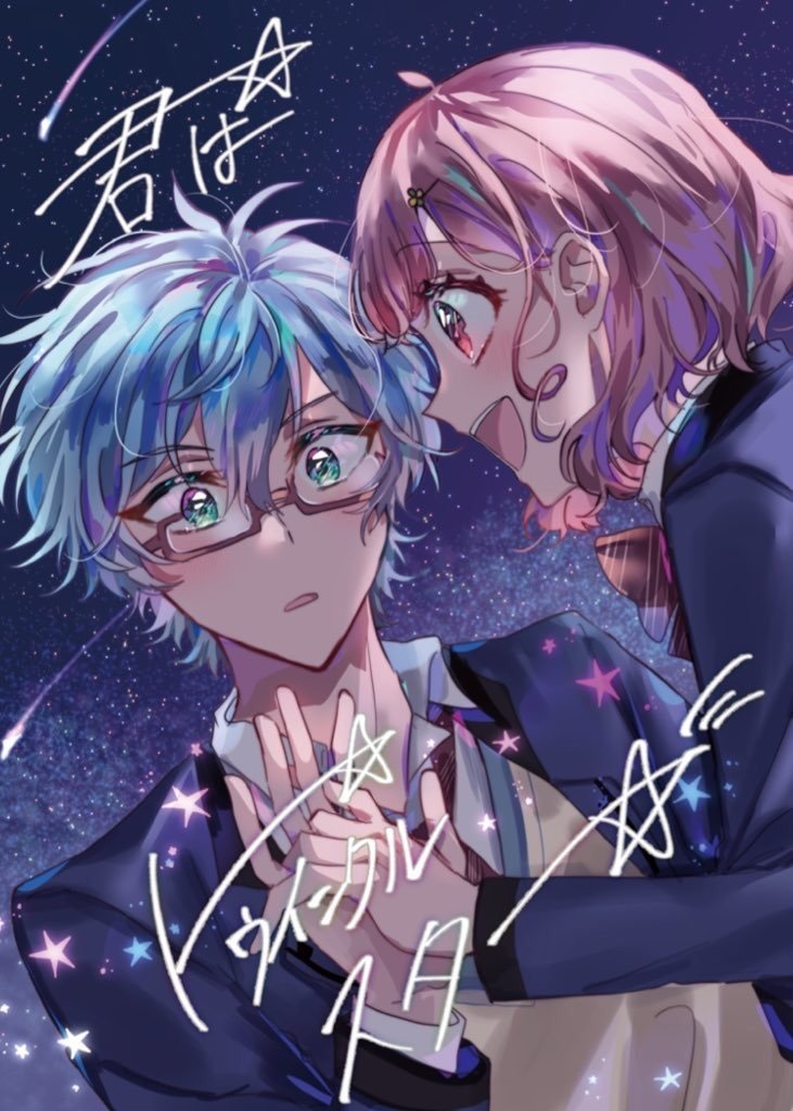 君はトゥインクルスター