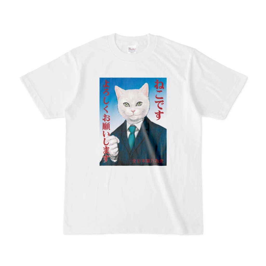選挙ねこTシャツ