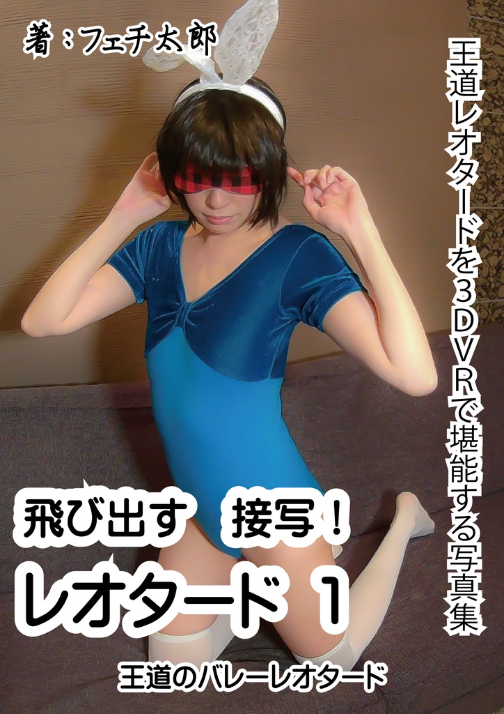 飛び出す 接写!レオタード 1: 王道のバレーレオタード 飛び出す 接写!フェチ写真集