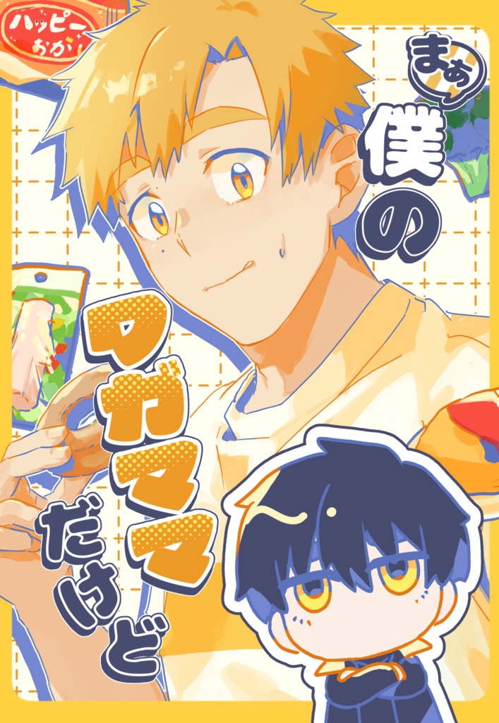 まぁ 僕のワガママだけど