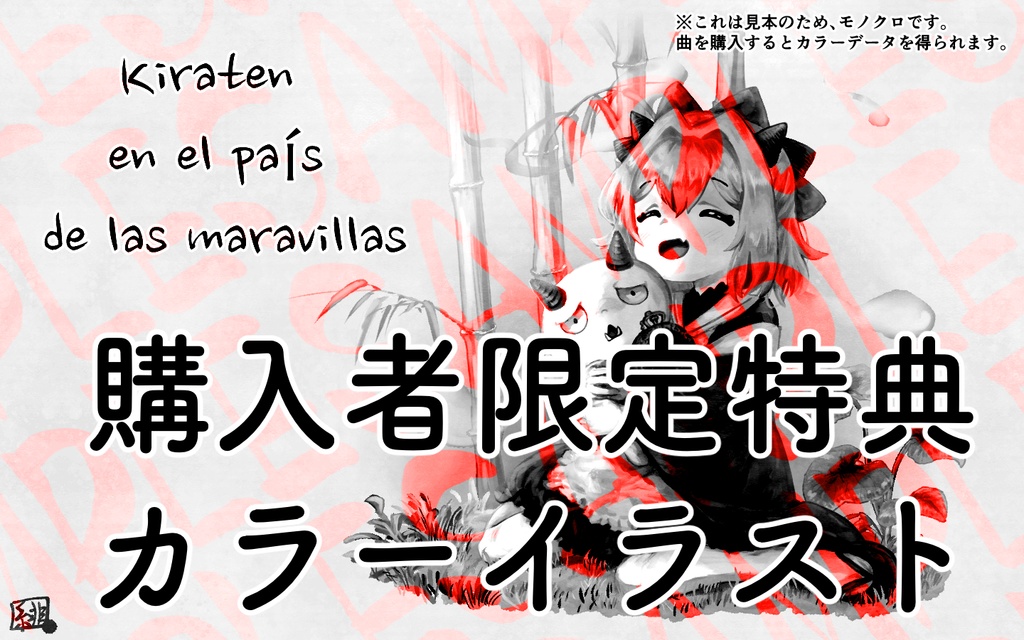 【オリジナル和風曲】不思議の国の羅刹~Kiraten en el país de las maravillas