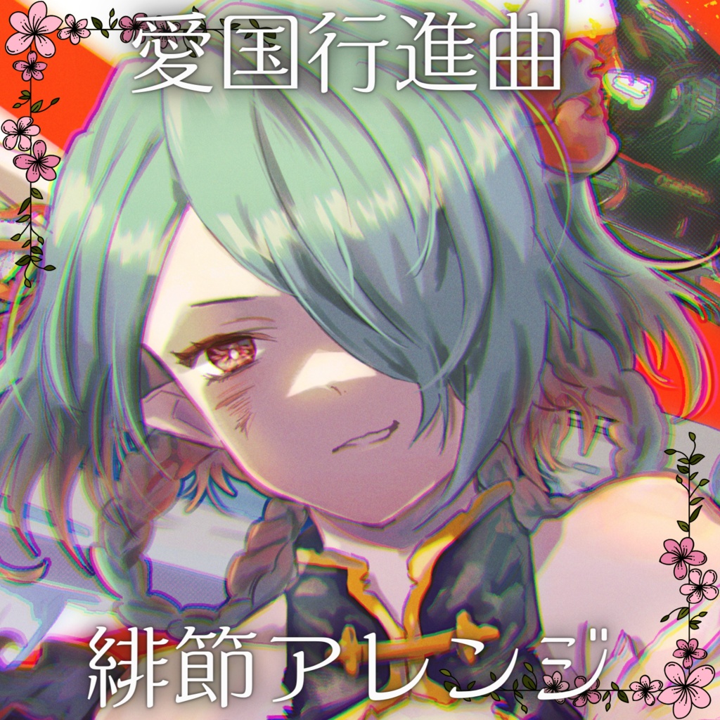 愛国行進曲　緋節アレンジ