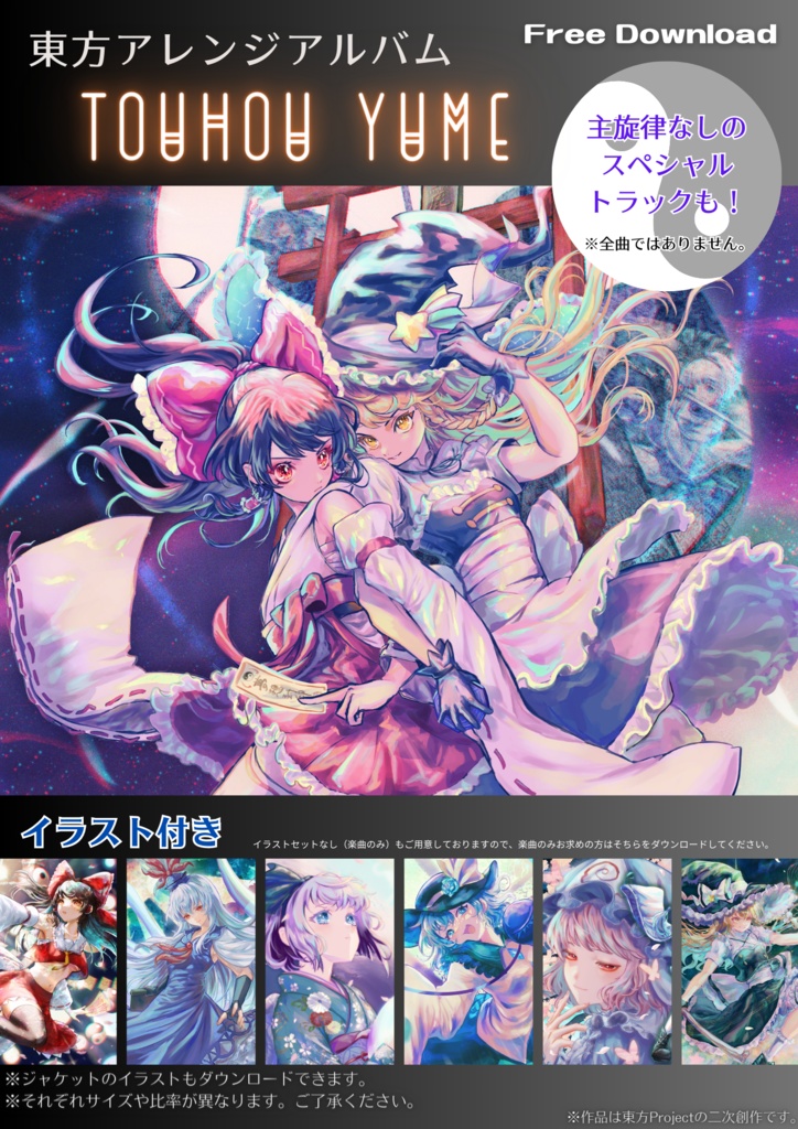 東方アレンジアルバム]Touhou Yume[フリーダウンロード