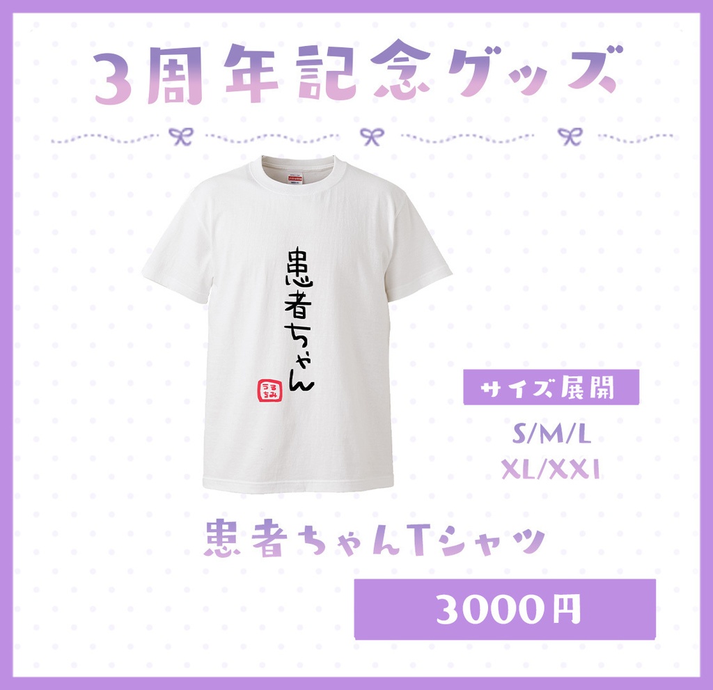 【漆看こころ】 3周年記念グッズ 3st anniversary goods 患者ちゃんTシャツ