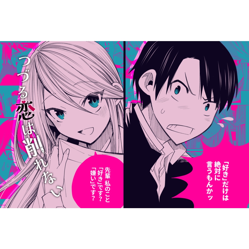 綴る恋は削れない Pixivfactory えびどう Booth