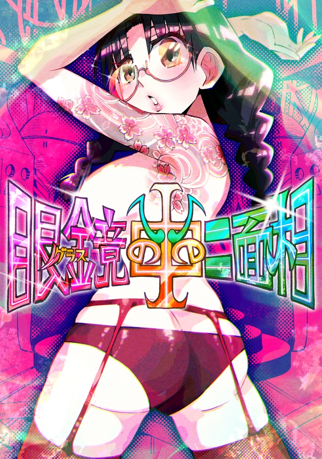 眼鏡の中の二面相【漫画】