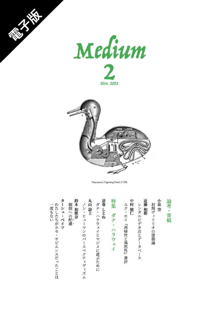 【電子版】『メディウム』第2号｜特集「ダナ・ハラウェイ」