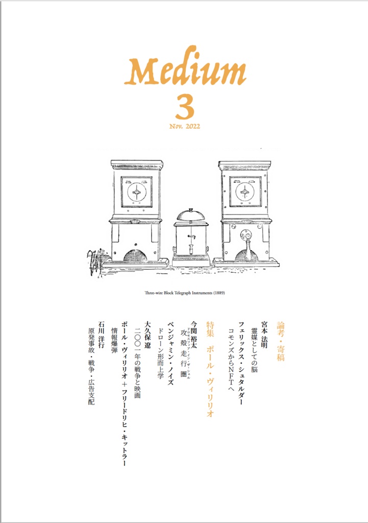 『メディウム』第3号|特集「ポール・ヴィリリオ」