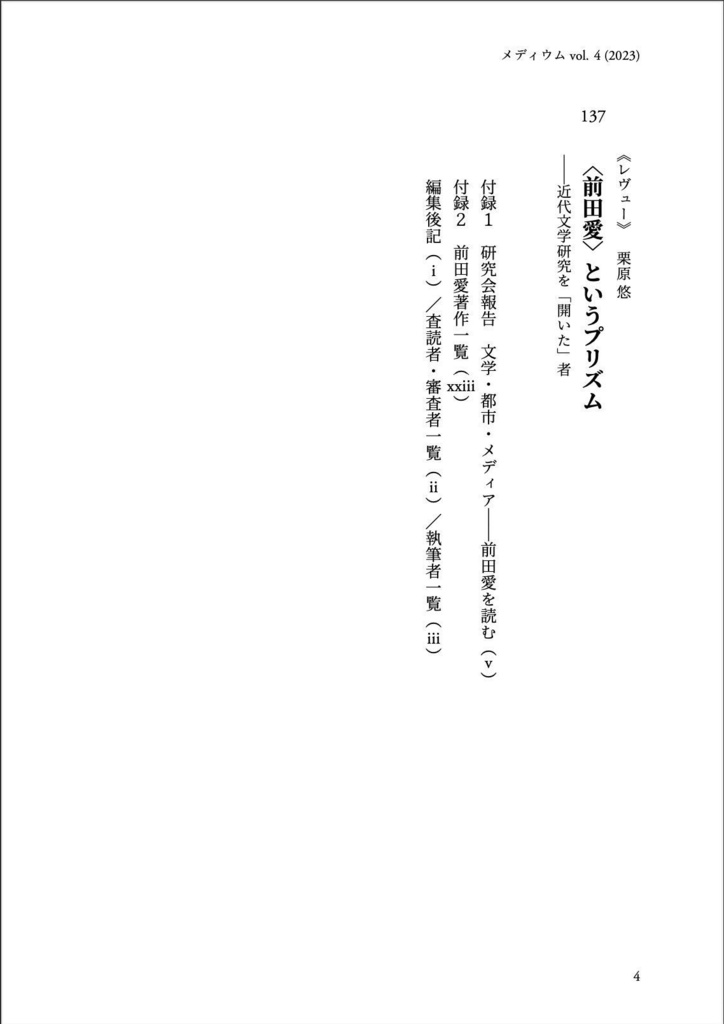 『メディウム』第4号|特集「前田愛」