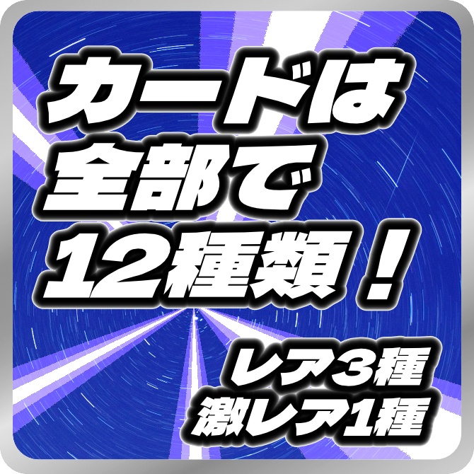 全12種類!ランダムカードパック
