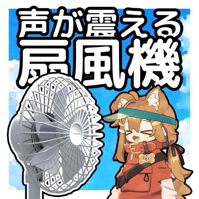 声が震える！VRCワールド用扇風機