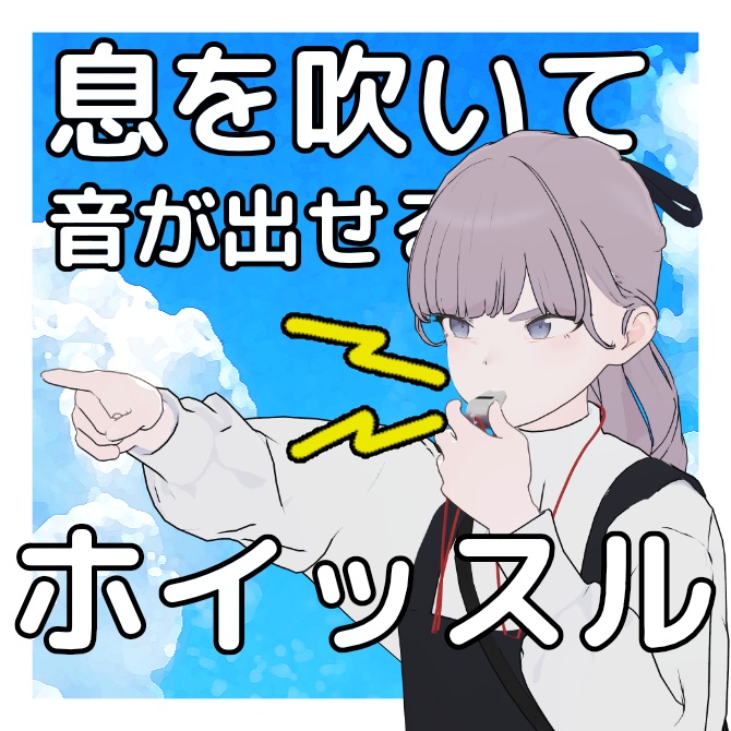 息を吹いて音が出せるホイッスル