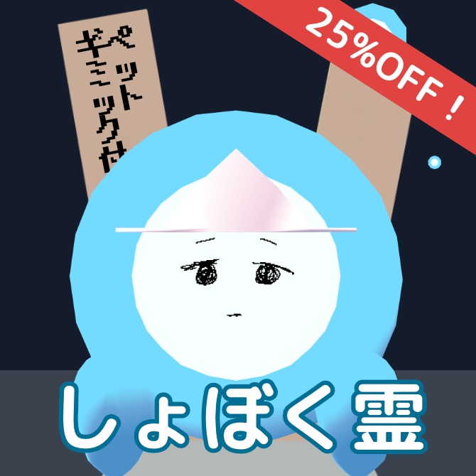 【3Dアバター】しょぼく霊【ペットギミック同梱】