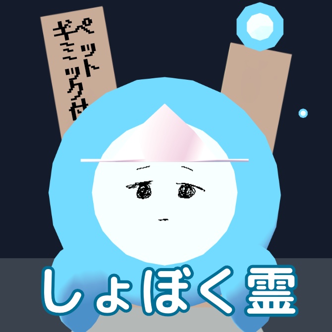 【3Dアバター】しょぼく霊【ペットギミック同梱】