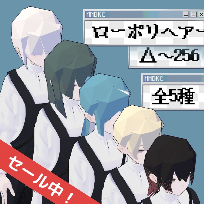 【Lapwing対応】ローポリヘアー【△～256】