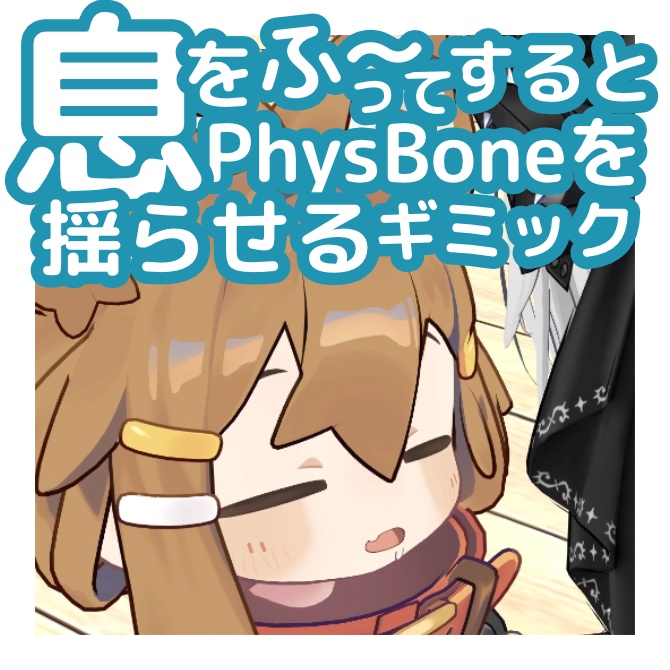 【セール中】息をふ～ってやるとPhysBoneを揺らせるギミック【アバターギミック】