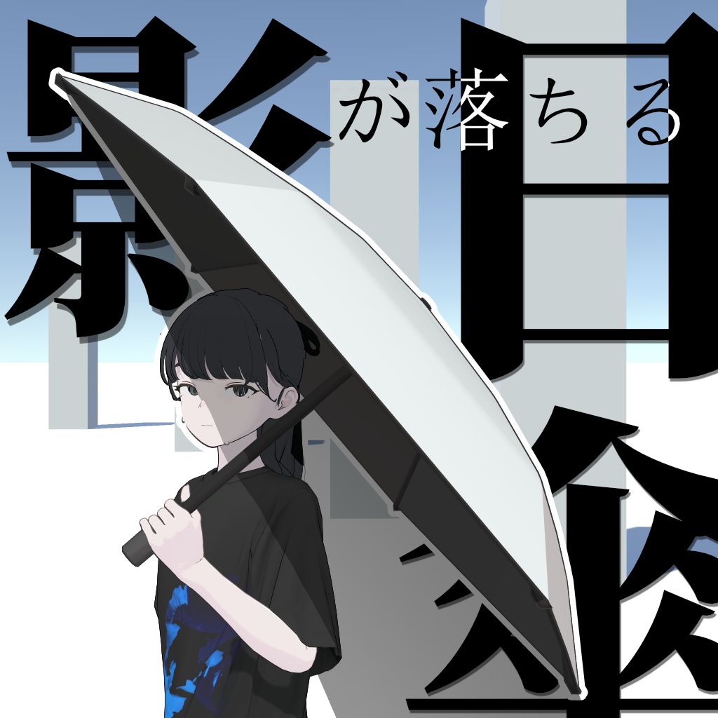 【セール中！】影が落ちる日傘