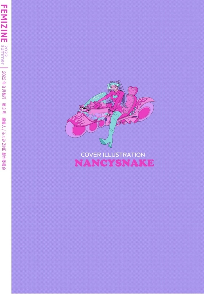 ふぇみZINE vol.3 【特集】「今、私たちが読みたい漫画」