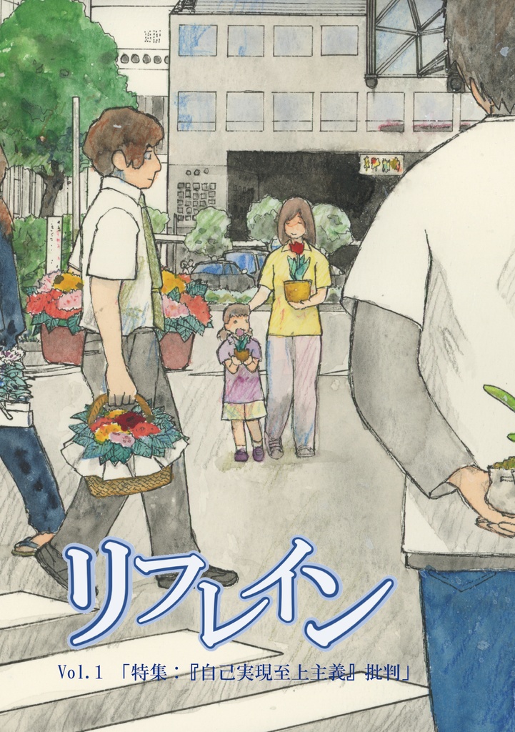 『リフレイン』vol.1「特集:『自己実現至上主義』批判」