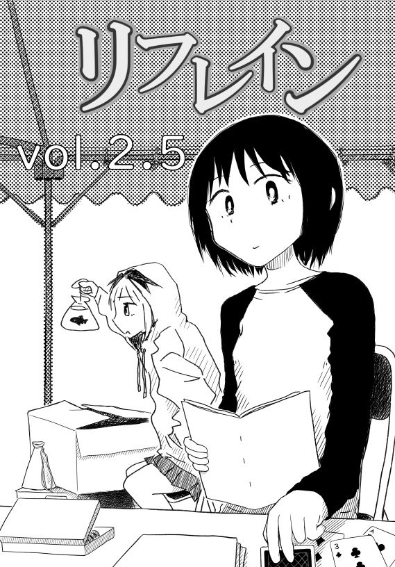 『リフレイン』Vol.2.5