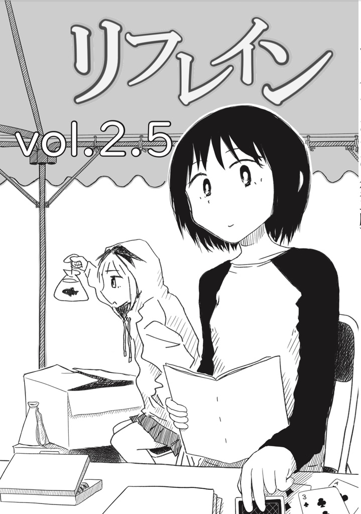 『リフレイン』Vol.2.5