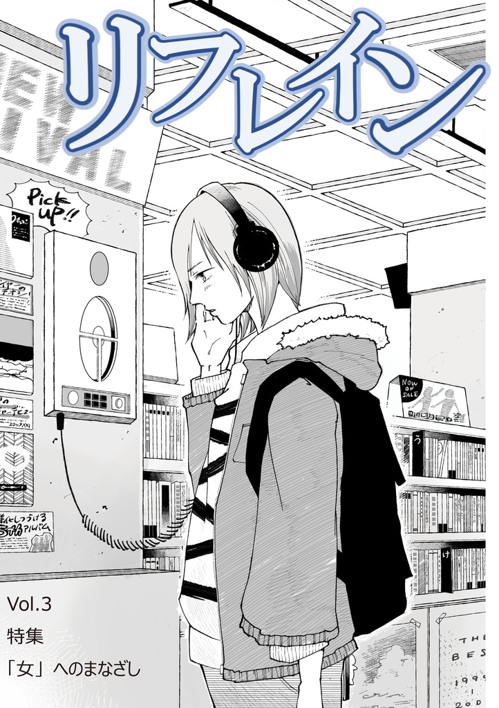 【ダウンロード版】『リフレイン』Vol.3「特集: 『女』へのまなざし」