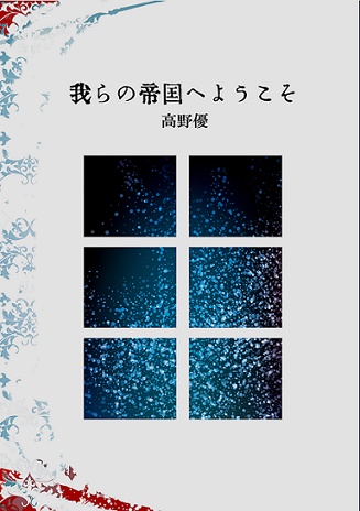 我らの帝国へようこそ
