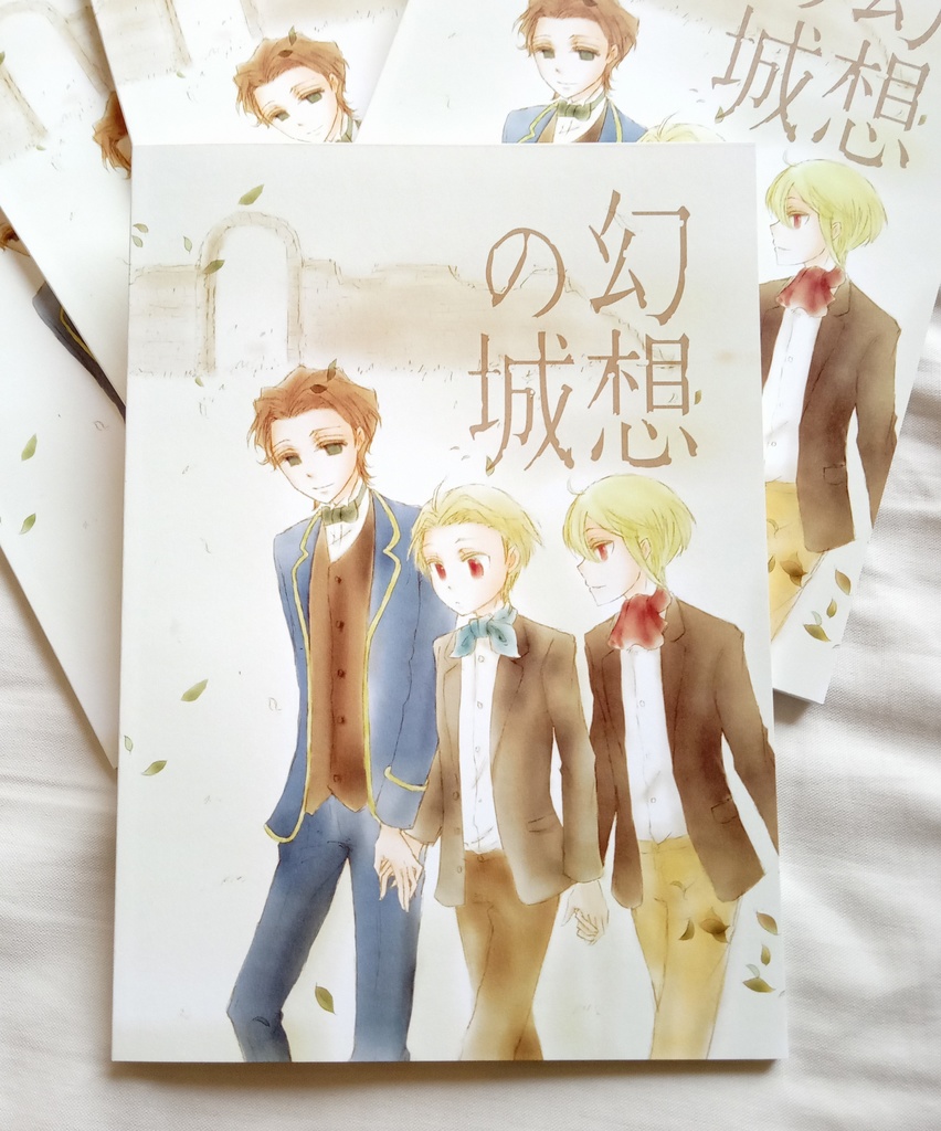 幻想の城(再版分)