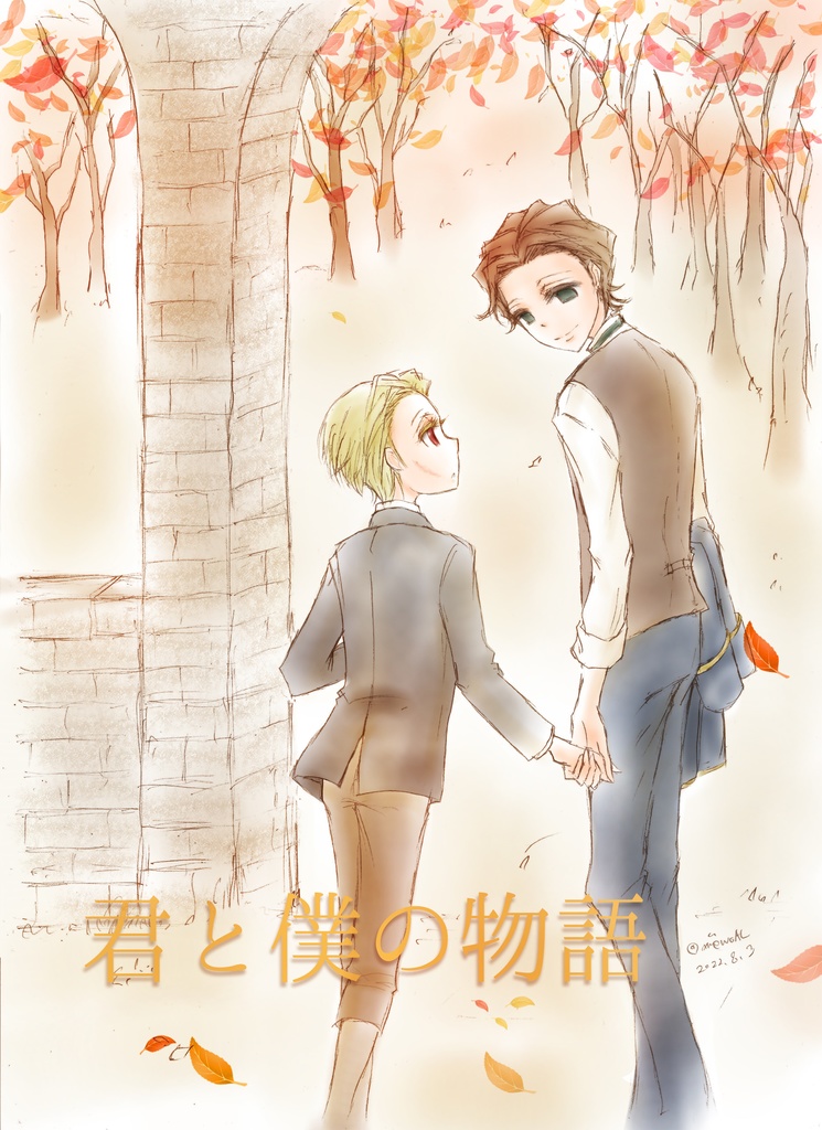 君と僕の物語
