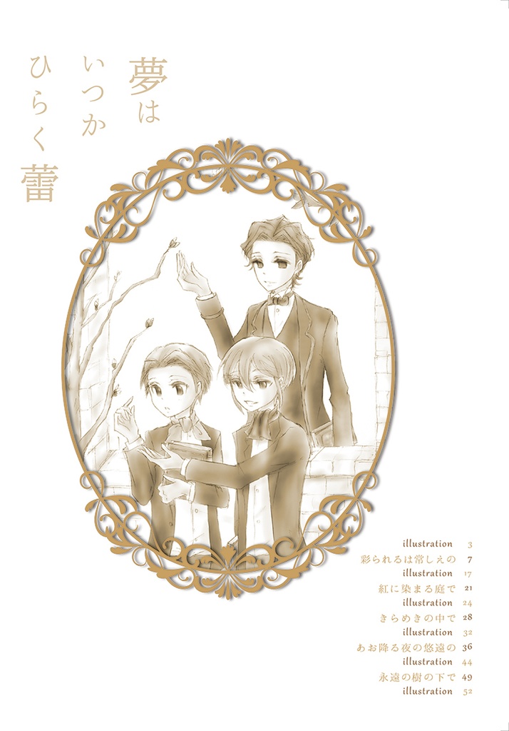 夢はいつかひらく蕾