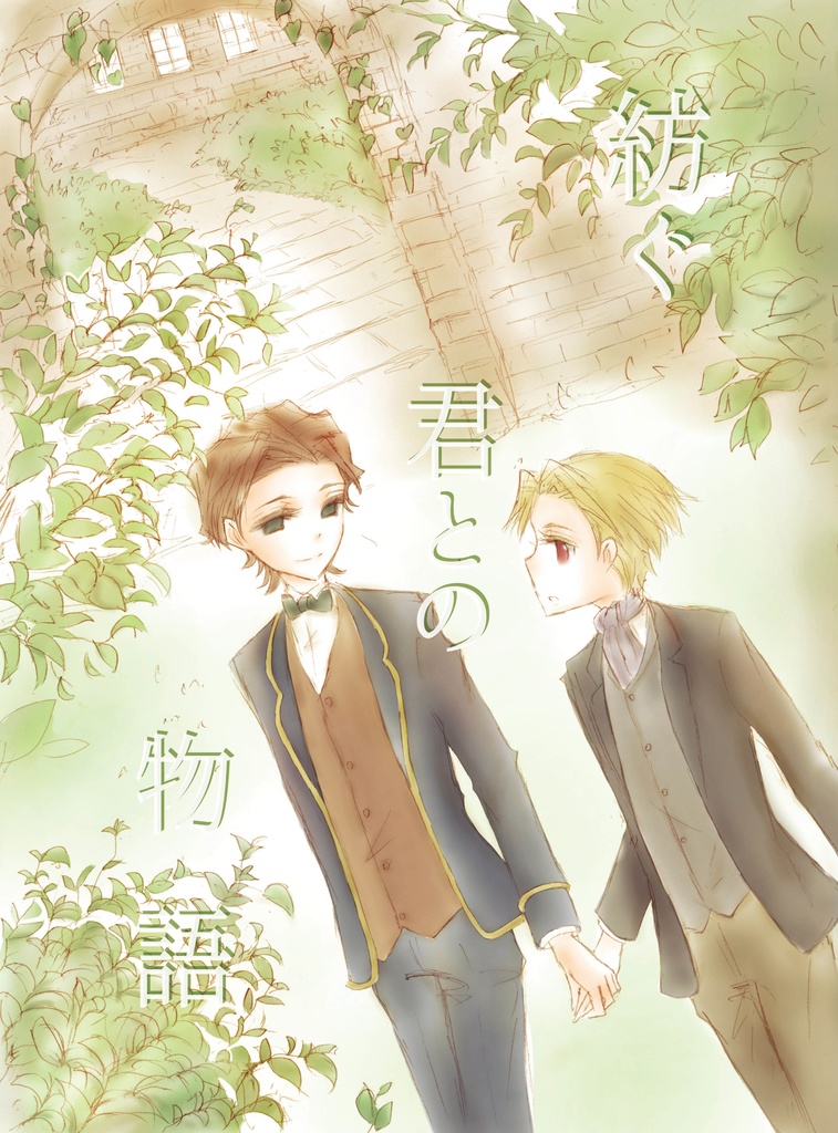 紡ぐ君との物語