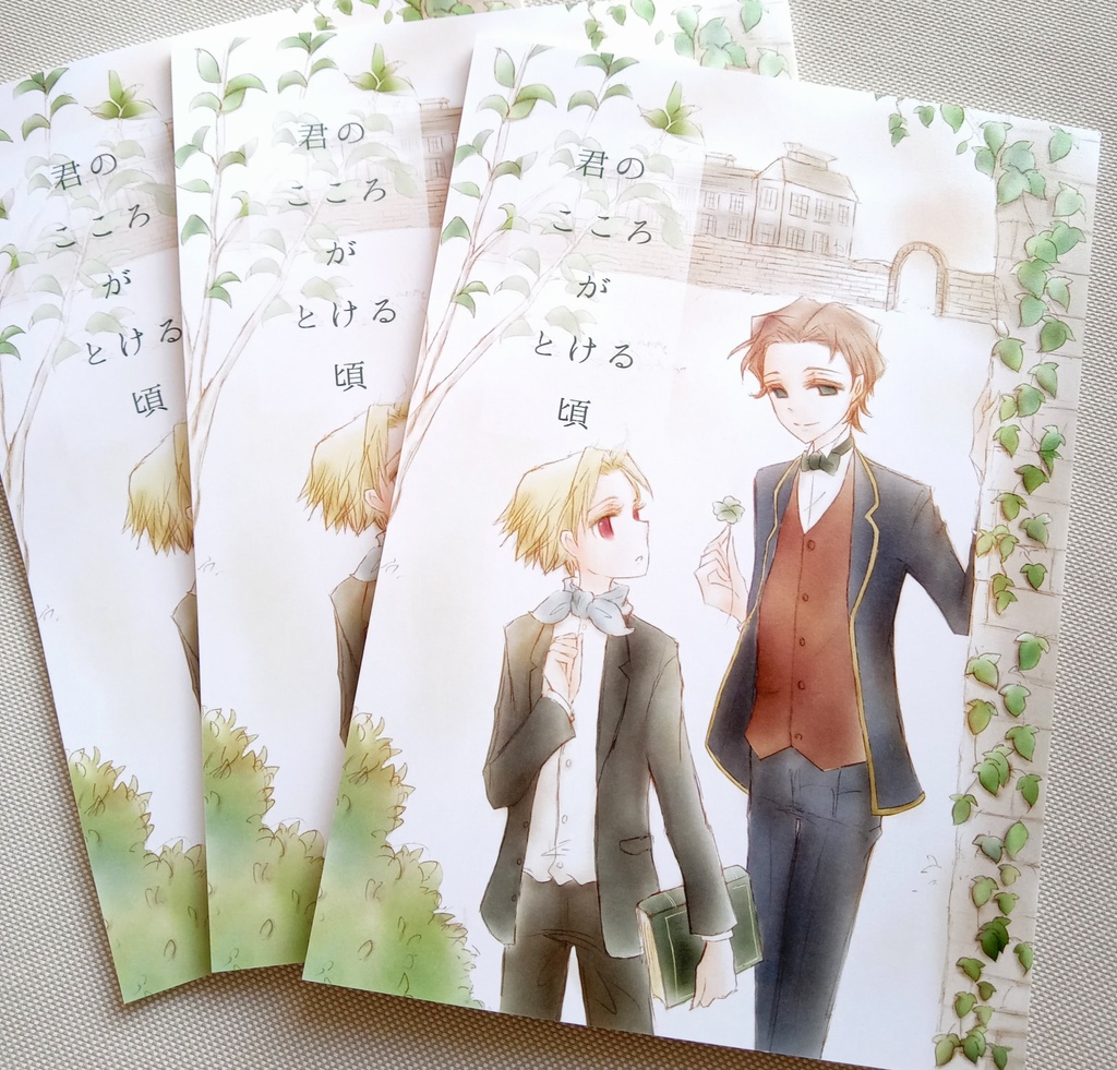 君のこころがとける頃(再版分)