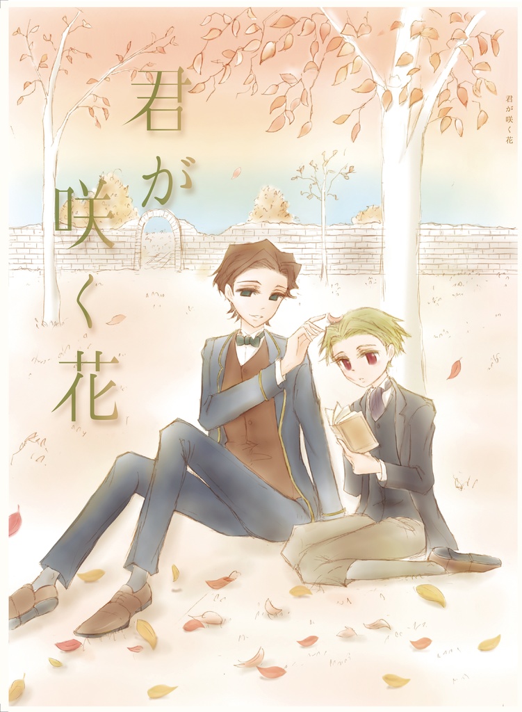 【新刊】君が咲く花