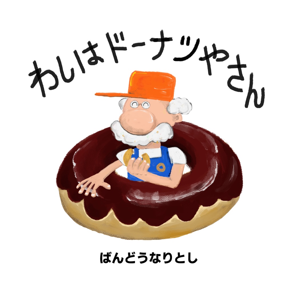 わしはドーナツやさん