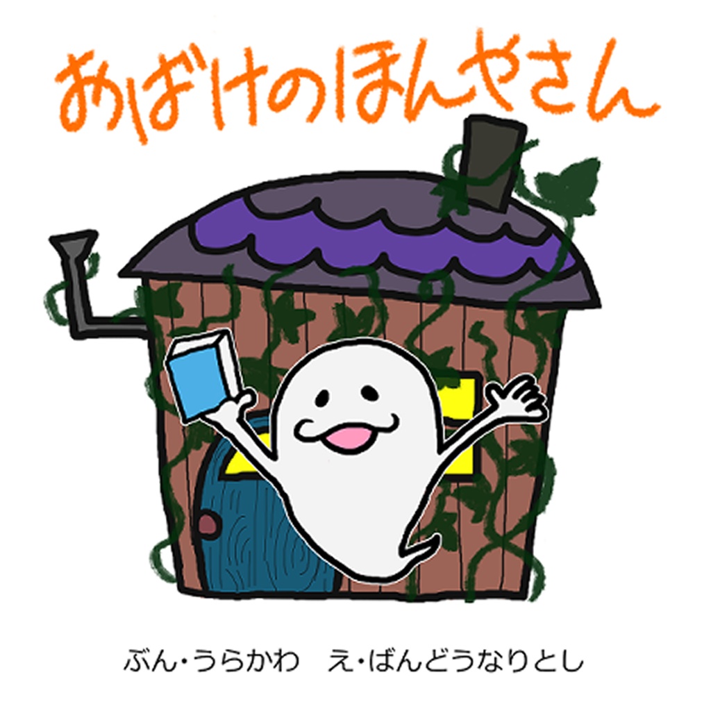 おばけのほんやさん