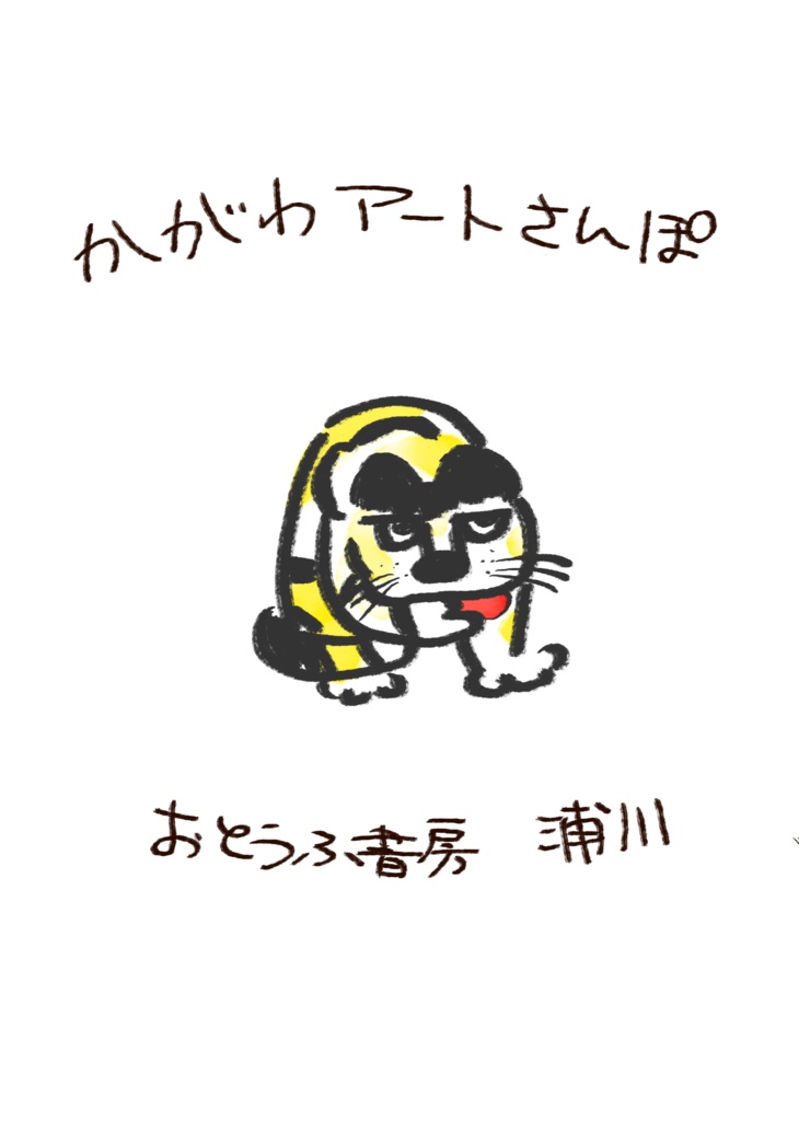 かがわアートさんぽ