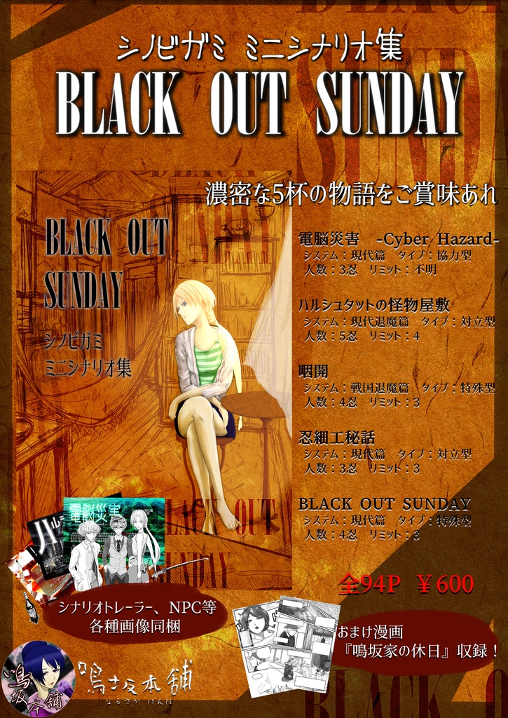 シノビガミ ミニシナリオ集 BLACK OUT SUNDAY