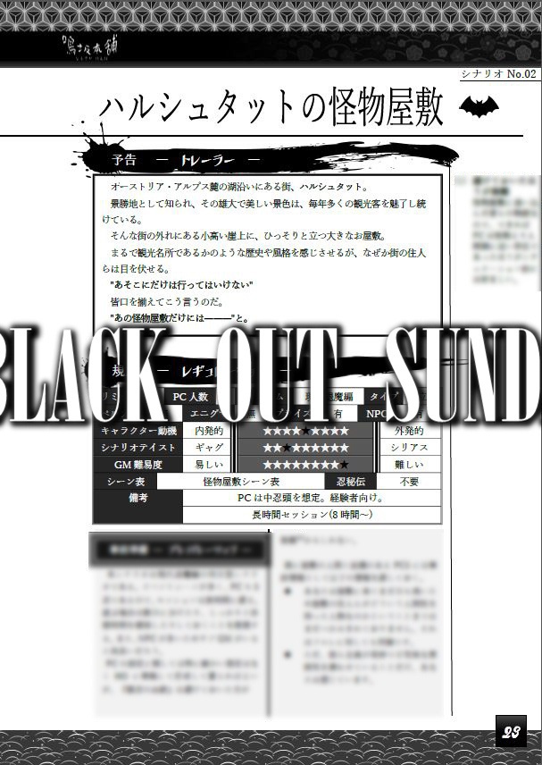 シノビガミ ミニシナリオ集 BLACK OUT SUNDAY